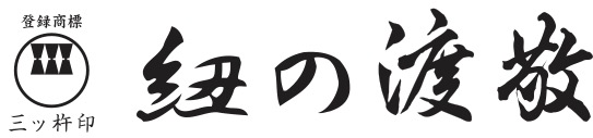 紐の渡敬