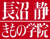 長沼静きもの学院