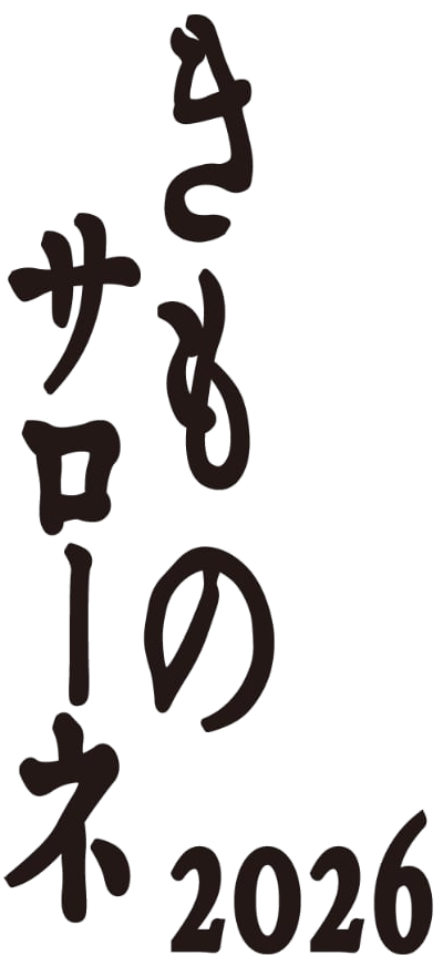 きものサローネ2026