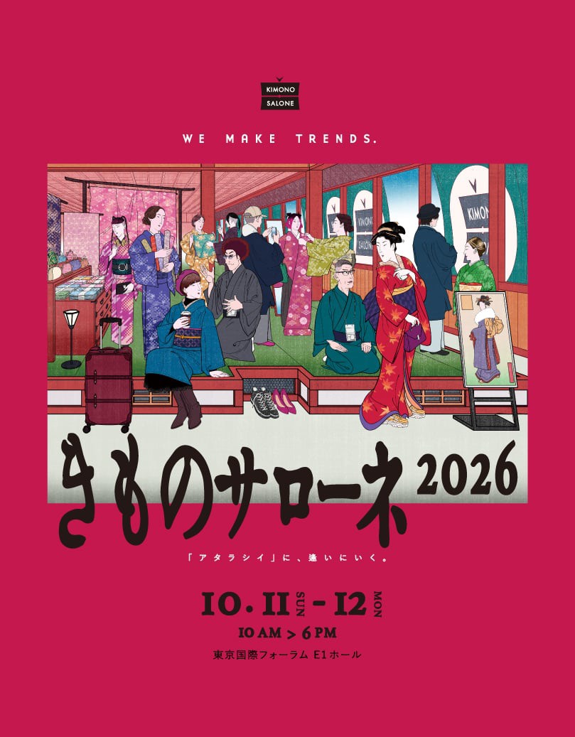きものサローネ2026 「アタラシイ」に逢いにいく。 10月11日（日）-12日（月）東京国際フォーラムE1ホール AM10:00-PM 6:00