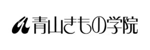 青山きもの