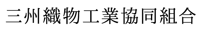 三州織物工業協同組合