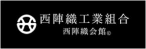 西陣織工業組合